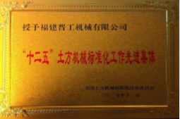 2013年12月，由福建省科技廳評定，決定授牌福建晉工機械有限公司為福建省土石方機械企業(yè)工程技術(shù)研究中心&nbsp;。<br> 								獲評2015中國機械工業(yè)科學(xué)技術(shù)獎二等獎。