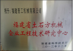 2013年12月，由福建省科技廳評定，決定授牌福建晉工機械有限公司為福建省土石方機械企業(yè)工程技術(shù)研究中心&nbsp;。<br> 								獲評2015中國機械工業(yè)科學(xué)技術(shù)獎二等獎。