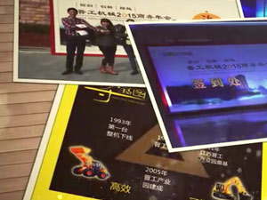 致這些年，我們一起走過的晉工商務年會 